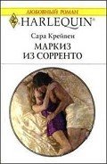 Маркиз из Сорренто - Крейвен Сара