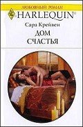 Дом счастья - Крейвен Сара