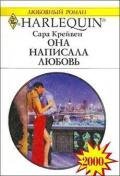 Она написала любовь - Крейвен Сара