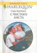 С чистого листа - Крейвен Сара
