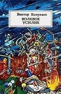 Волевое усилие - Колупаев Виктор Дмитриевич