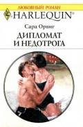 Дипломат и недотрога - Орвиг Сара