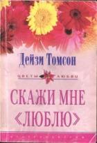 Скажи мне «люблю» - Томпсон Дейзи