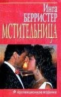 Мстительница - Берристер Инга