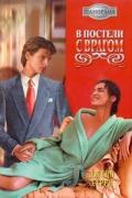 В постели с врагом - Харри Джейн