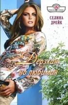 Дерзкая, но любимая - Дрейк Селина