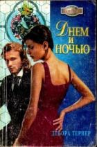 Днем и ночью - Тернер Дебора