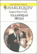 Падающая звезда - Смит Карен Роуз