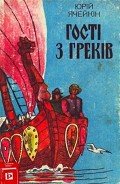 Гості з греків - Ячейкин Юрий Дмитриевич