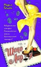 Шоко Лад и Я - Бомон Мария