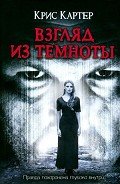 Взгляд из темноты - Картер Крис (2)