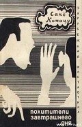 Похитители завтрашнего дня - Комацу Саке