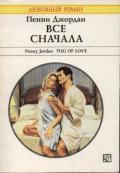 Все сначала - Джордан Пенни