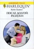 После долгой разлуки - Хьюит Кейт