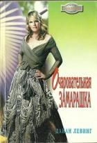 Очаровательная замарашка - Левинг Дайан