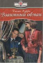 Взаимный обман - Харри Джейн