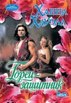 Горец-защитник - Хауэлл Ханна