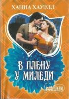 В плену у миледи - Хауэлл Ханна