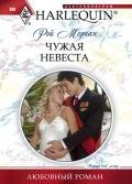 Чужая невеста - Морган Рэй