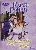Строптивая жена - Рэнни Карен