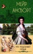 Что подскажет сердце - Ансворт Мейр