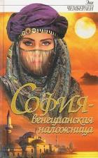 София - венецианская наложница - Чемберлен Энн
