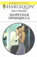 Запретная принцесса - Монро Люси