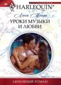 Уроки музыки и любви - Монро Люси