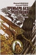 Премьера без репетиций - Веденеев Василий Владимирович