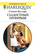 Сладостный проигрыш - Мэллери Сьюзен