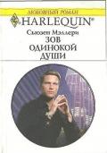 Зов одинокой души - Мэллери Сьюзен