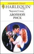 Двойной риск - Сэндс Чарлин