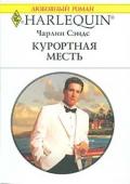 Курортная месть - Сэндс Чарлин