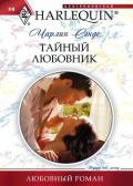 Тайный любовник - Сэндс Чарлин