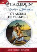 От любви не убежишь - Данлоп Барбара