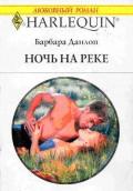 Ночь на реке - Данлоп Барбара