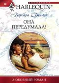 Она передумала! - Данлоп Барбара