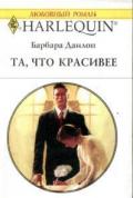 Та, что красивее - Данлоп Барбара