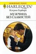 Мужчина без слабостей - Гарбера Кэтрин
