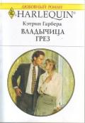 Владычица грез - Гарбера Кэтрин