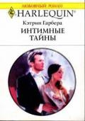 Интимные тайны - Гарбера Кэтрин