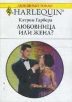 Любовница или жена? - Гарбера Кэтрин