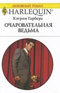 Очаровательная ведьма - Гарбера Кэтрин