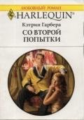 Со второй попытки - Гарбера Кэтрин