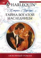 Тайна богатой наследницы - Гарбера Кэтрин