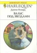 Вальс под звездами - Олвард Донна