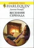 Весенняя серенада - Олвард Донна