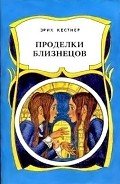 Проделки близнецов - Кестнер Эрих