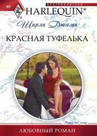 Красная туфелька - Джамп Ширли