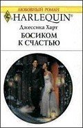 Босиком к счастью - Харт Джессика